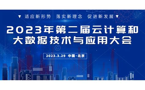 2022年中国云计算和大数据技术与应用大会在京召开--计算频道-至顶网