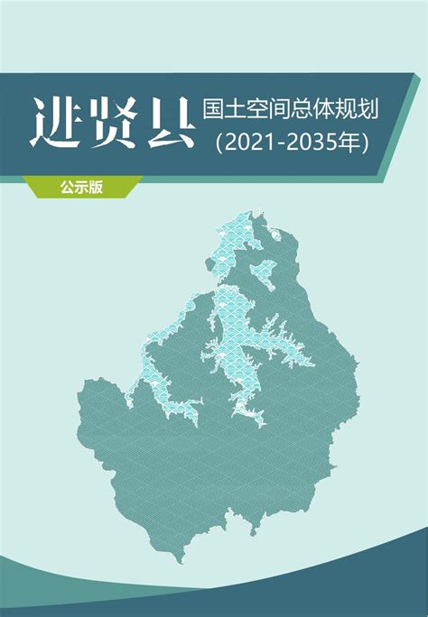 进贤县国土空间总体规划（2021-2035）（公示版） - 南昌市人民政府