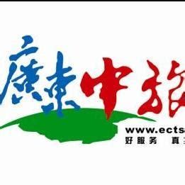 广东中旅(东莞)旅行社有限公司（国内1部） | 广东中旅旅游报价