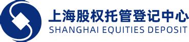 上海股权托管登记中心有限公司