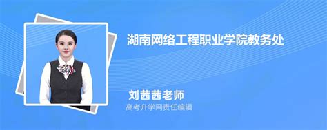 湖南网络工程职业学院教务处电话号码