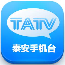 泰安电视台下载-泰安手机电视台v5.3.0.0 安卓版 - 极光下载站