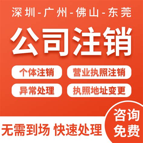 深圳广州佛山东莞公司注销营业执照个体工商注销办理异常解除变更-淘宝网