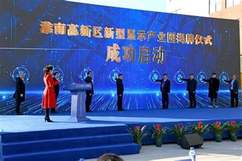 总投资约15亿元，安徽淮南高新区新型显示产业园正式投用