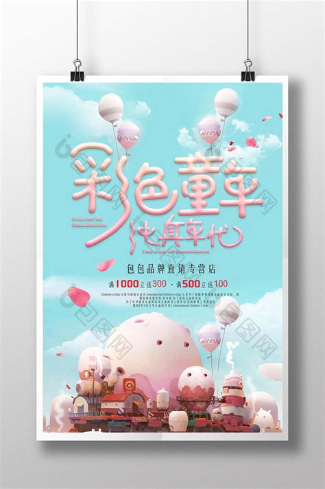 粉色小清新六一61儿童节宣传海报图片下载 - 觅知网