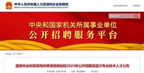 2023年北京国家林业和草原局林草调查规划院招聘公告（报名时间4月7日-21日）