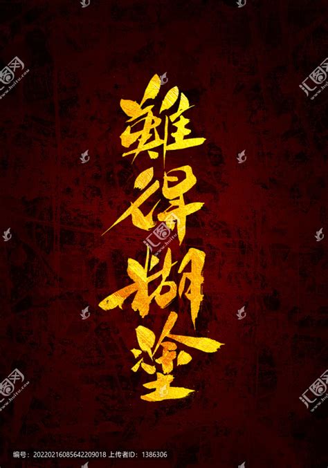 难得糊涂图片