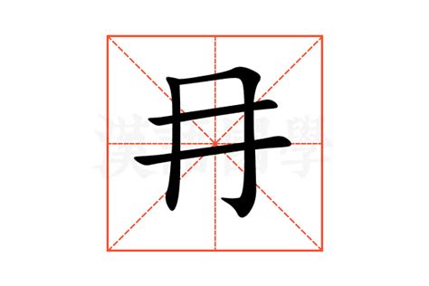 冄的意思,冄的解释,冄的拼音,冄的部首-汉语国学