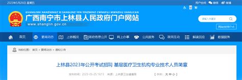 2023广西南宁上林县考试招聘基层医疗卫生机构专业技术人员34人公告