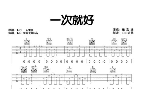 一次就好吉他谱 - 杨宗纬 - C调吉他弹唱谱 - 琴谱网