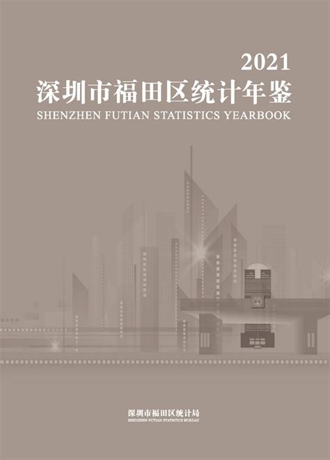 《深圳市福田区统计年鉴2021》 - 统计年鉴网