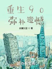 重生90，弥补遗憾(寂寞如蓝)最新章节在线阅读-起点中文网官方正版