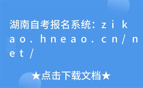 湖南自考报名系统：zikao.hneao.cn/net/