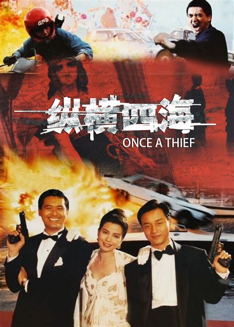 纵横四海(Once a Thief)-电影-腾讯视频