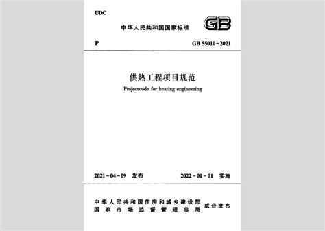 2021-《供热工程项目规范》GB 55010-2021_国标_法律法规_安徽省安全生产协会