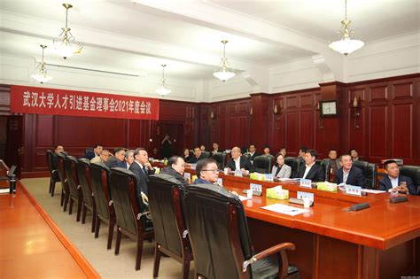武汉大学召开人才引进基金理事会2021年度会议-武汉大学校友总会