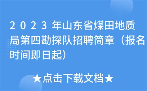 2023年山东省煤田地质局第四勘探队招聘简章（报名时间即日起）