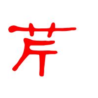 "芹" 的详细解释 汉语字典