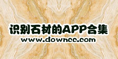 拍照识别石材app哪个好?石材app排行榜-识别石材的app-绿色资源网