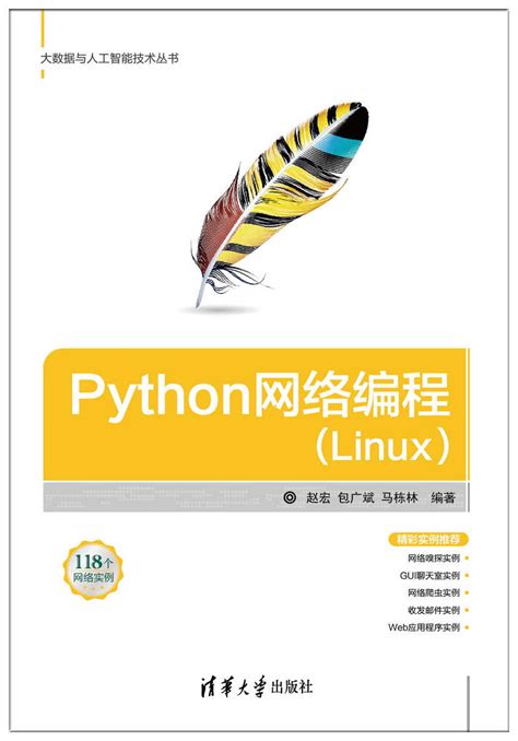 Python3 网络编程介绍 | 《Linux就该这么学》