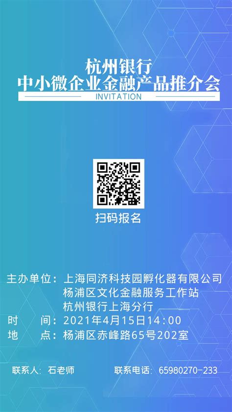 杭州银行中小微企业金融产品推介会_上海同济科技园孵化器有限公司
