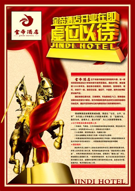 酒店招聘海报设计图片_海报_编号5894910_红动中国