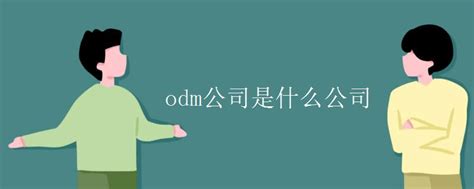 odm公司是什么公司（odm）_环球知识网