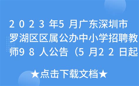 2023年5月广东深圳市罗湖区区属公办中小学招聘教师98人公告（5月22日起报名）