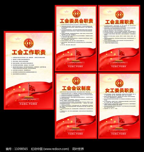 职工之家工会工作职责制度展板图片下载_红动中国