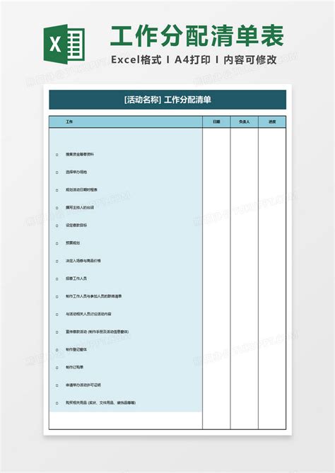 活动任务清单表格Excel模板下载_熊猫办公