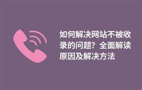 如何解决网站不被收录的问题？全面解读原因及解决方法 - BOSSCMS