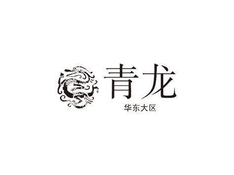 青龙logo设计 - 标小智
