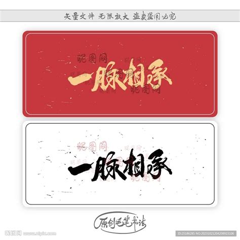 一脉相承设计图__绘画书法_文化艺术_设计图库_昵图网nipic.com