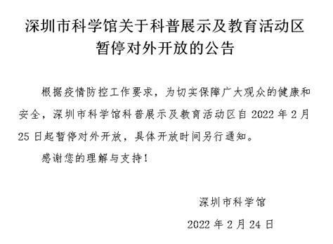 深圳市科学馆关于科普展示及教育活动区 暂停对外开放的公告 - 深圳科学馆