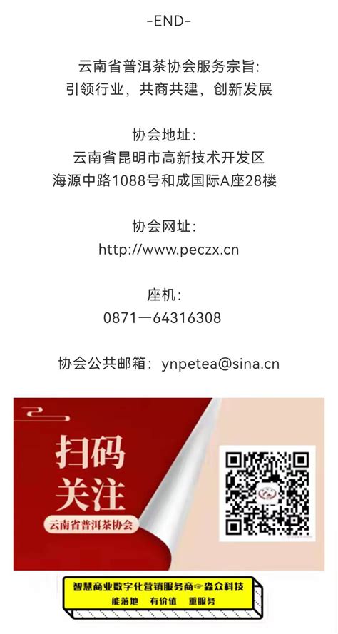 关于云南省普洱茶协会2021年年会暨普洱茶产业健康发展高峰会会议的紧急通知 - 云南省普洱茶协会官网