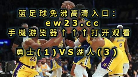 NBA官方免费高清直播G5湖人vs勇士（视频）联赛中文在线赛事高清_腾讯视频