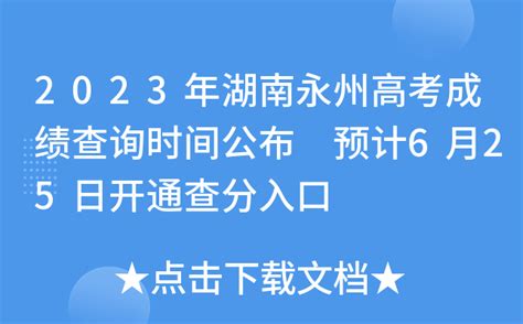 2023年湖南永州高考成绩查询时间公布 预计6月25日开通查分入口