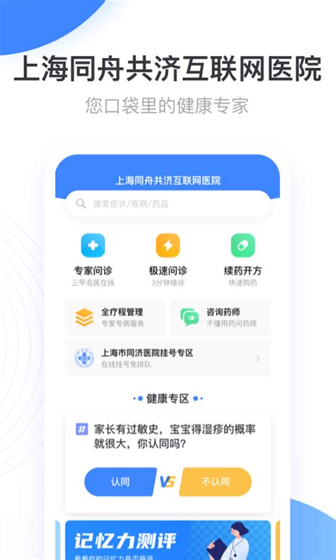上海同舟共济互联网医院官方下载-上海同舟共济互联网医院 app 最新版本免费下载-应用宝官网