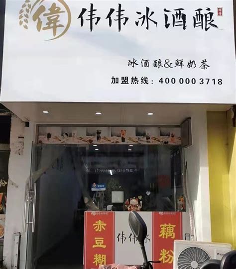 加盟门店-蚌埠经济开发区伟伟冰酒酿店