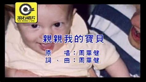 《亲亲我的宝贝》-周华健_腾讯视频