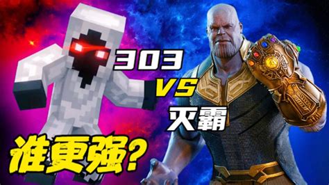 实力比拼：实体303 VS 灭霸，谁更强？#电影种草指南短视频大赛#_腾讯视频