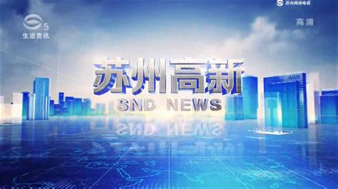 苏州电视台 - 搜狗百科