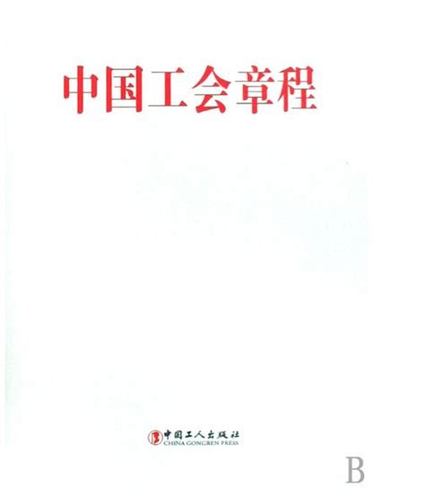 中国工会章程图册_360百科