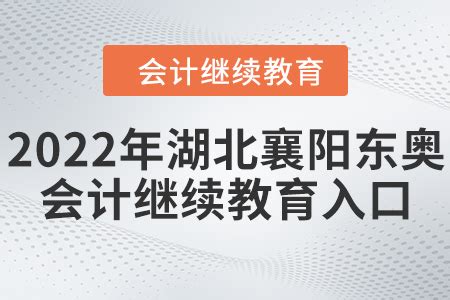 湖北会计继续教育报名入口_湖北会计继教报名入口_东奥会计在线