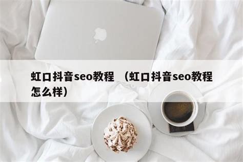 2018-2019最新抖音自学教程合集 新手必看 – 抖音114教程网