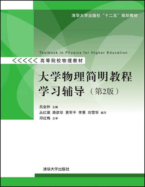清华大学出版社-图书详情-《大学物理简明教程学习辅导(第2版)》