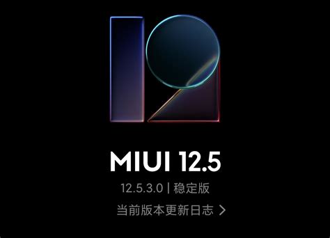 小米MIUI提前升级到MIUI12.5稳定版，小米10已推送__财经头条