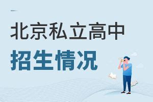 中考按照5:5分流？来看看2021年北京各区中考录取率！-育路私立学校招生网