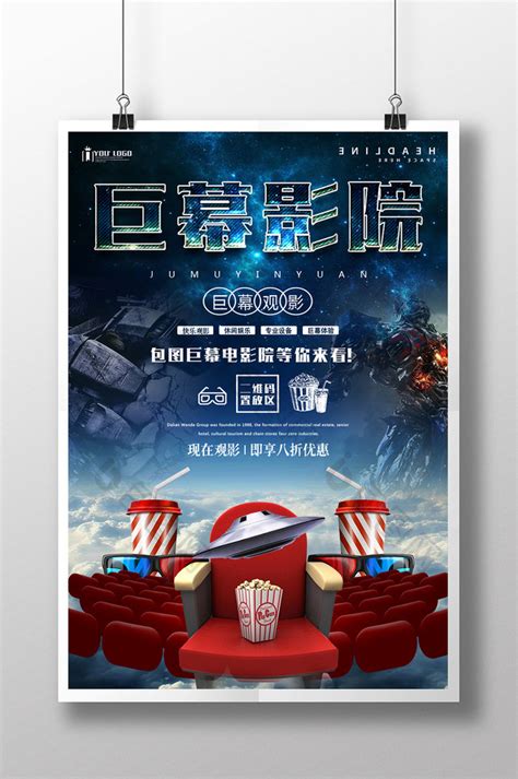巨幕影院pop促销PSD【海报免费下载】-包图网