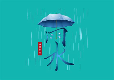 雨水字体设计-雨水艺术字图片下载-觅知网